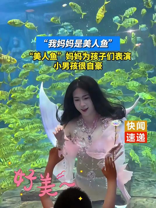 美人鱼妈妈为孩子们表演,小男孩很自豪!