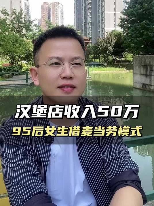 女生照搬麦当劳模式开汉堡店三个月营收超 50 万！