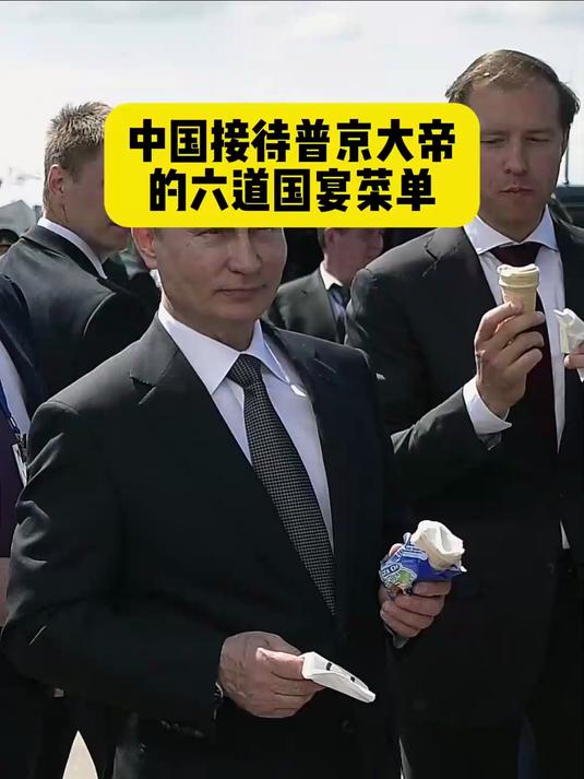 中国接待普京大帝的六道国宴菜单