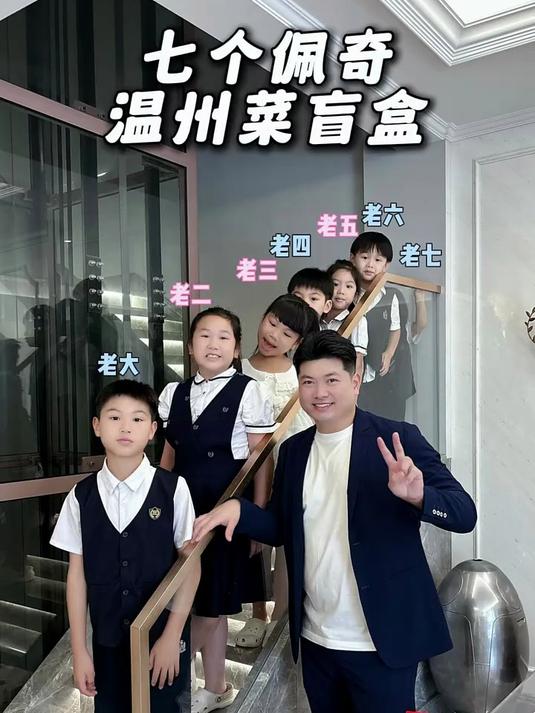今天给七个孩子开温州菜系盲盒,你们最喜欢谁的