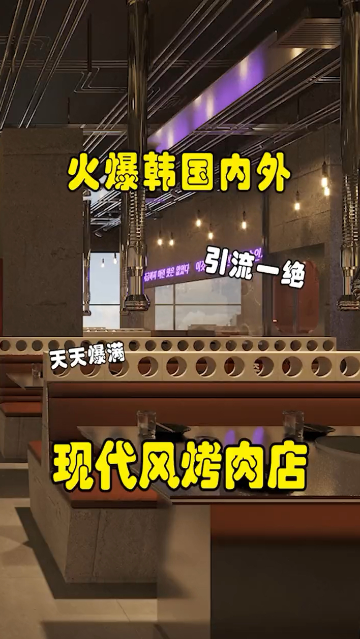 火爆全网的烤肉店装饰还不快学起来