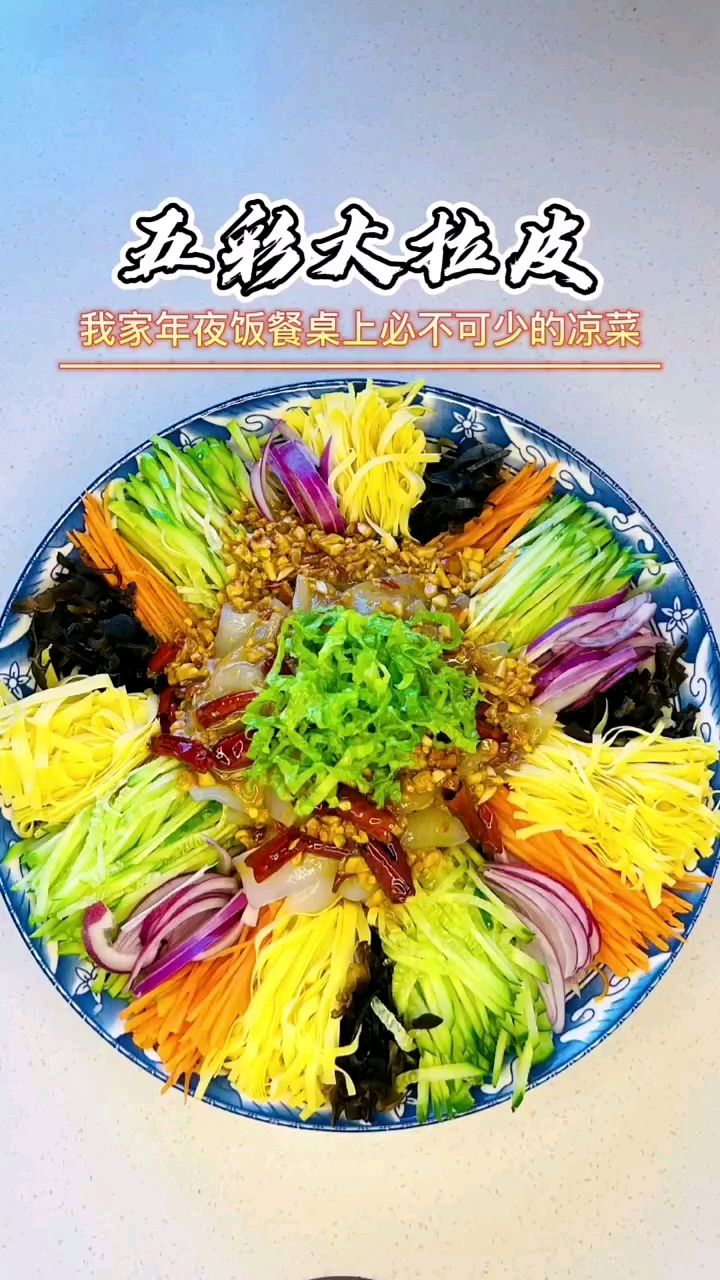五彩大拉皮,年夜菜餐桌上必不可少的一道菜,朋友们可以多调点汁