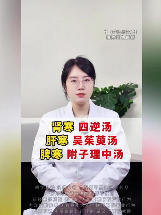 肾寒 四逆汤,肝寒 吴茱萸汤,脾寒 附子理中汤