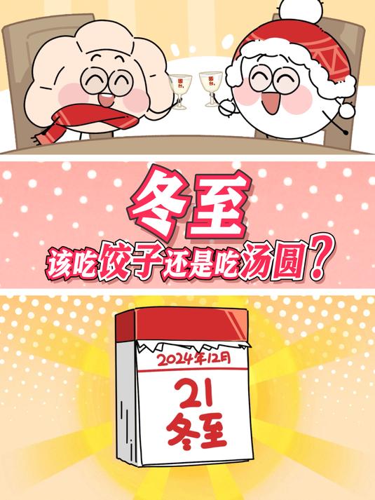 冬至,该吃饺子还是吃汤圆,这里面“学问”有点大