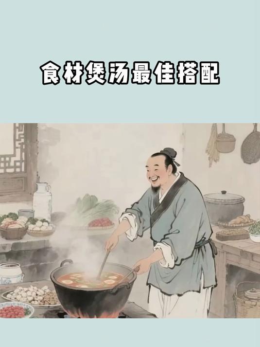 食材煲汤最佳搭配