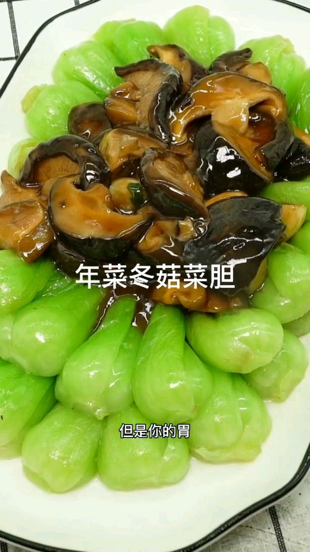 年夜饭的第12道菜香菇扒菜胆,简单又好吃