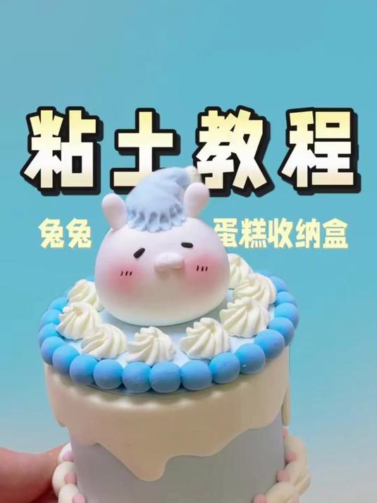 粘土教程有手就会的兔兔蛋糕收纳盒