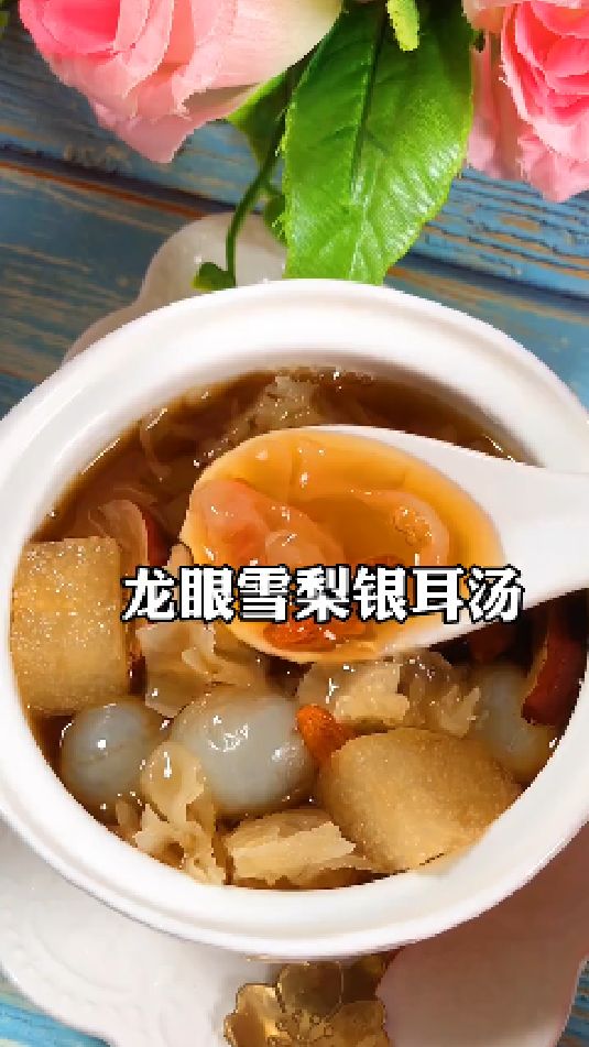 糖缘古法红糖:龙眼雪梨银耳汤