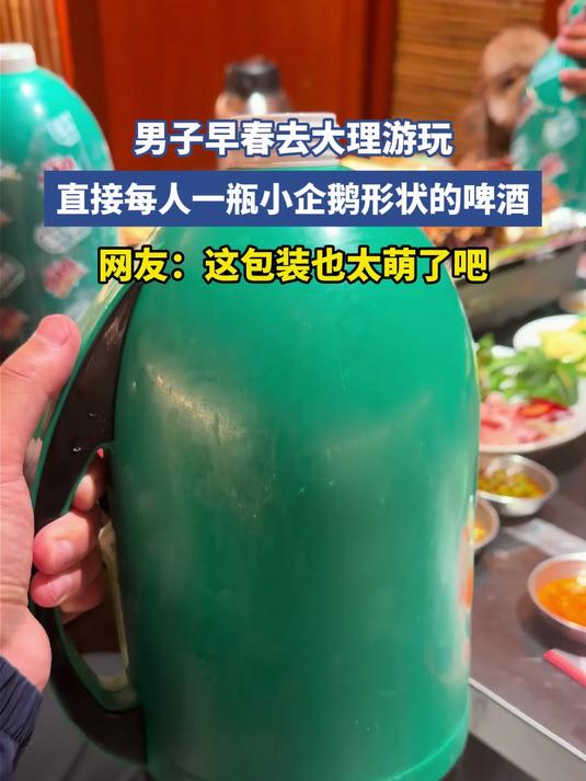 #花满春城我代言#男子早春去大理游玩,直接每人一瓶小企鹅形状的啤酒,网友:这包装也太萌了吧