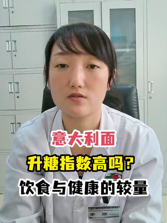 意大利面升糖指数高吗?饮食与健康的较量