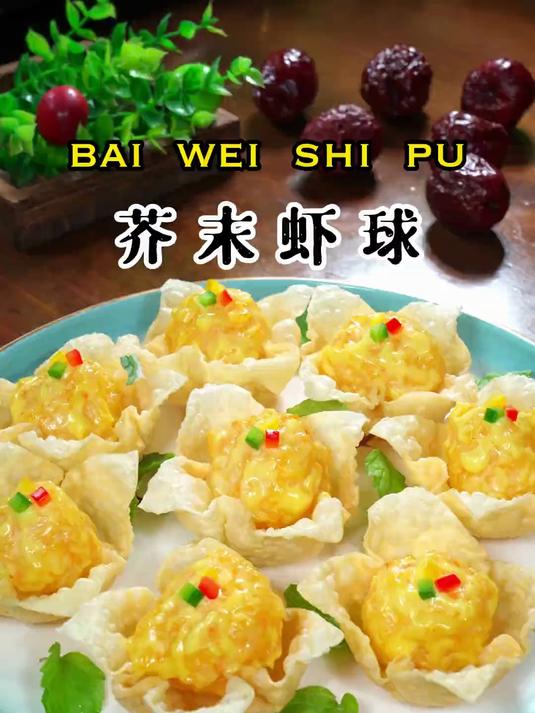好吃又好看的芥末虾球