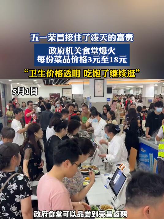 五一荣昌接住了泼天的富贵,政府机关食堂爆火,吃饱了继续逛