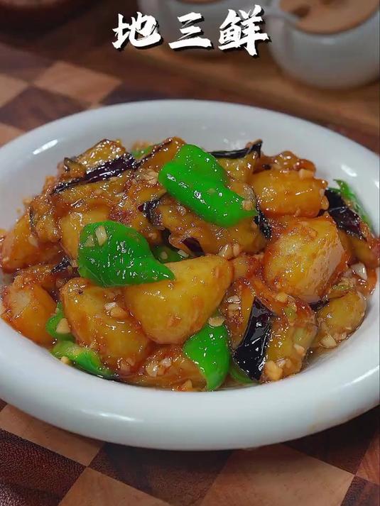 家常菜地三鲜味道超赞