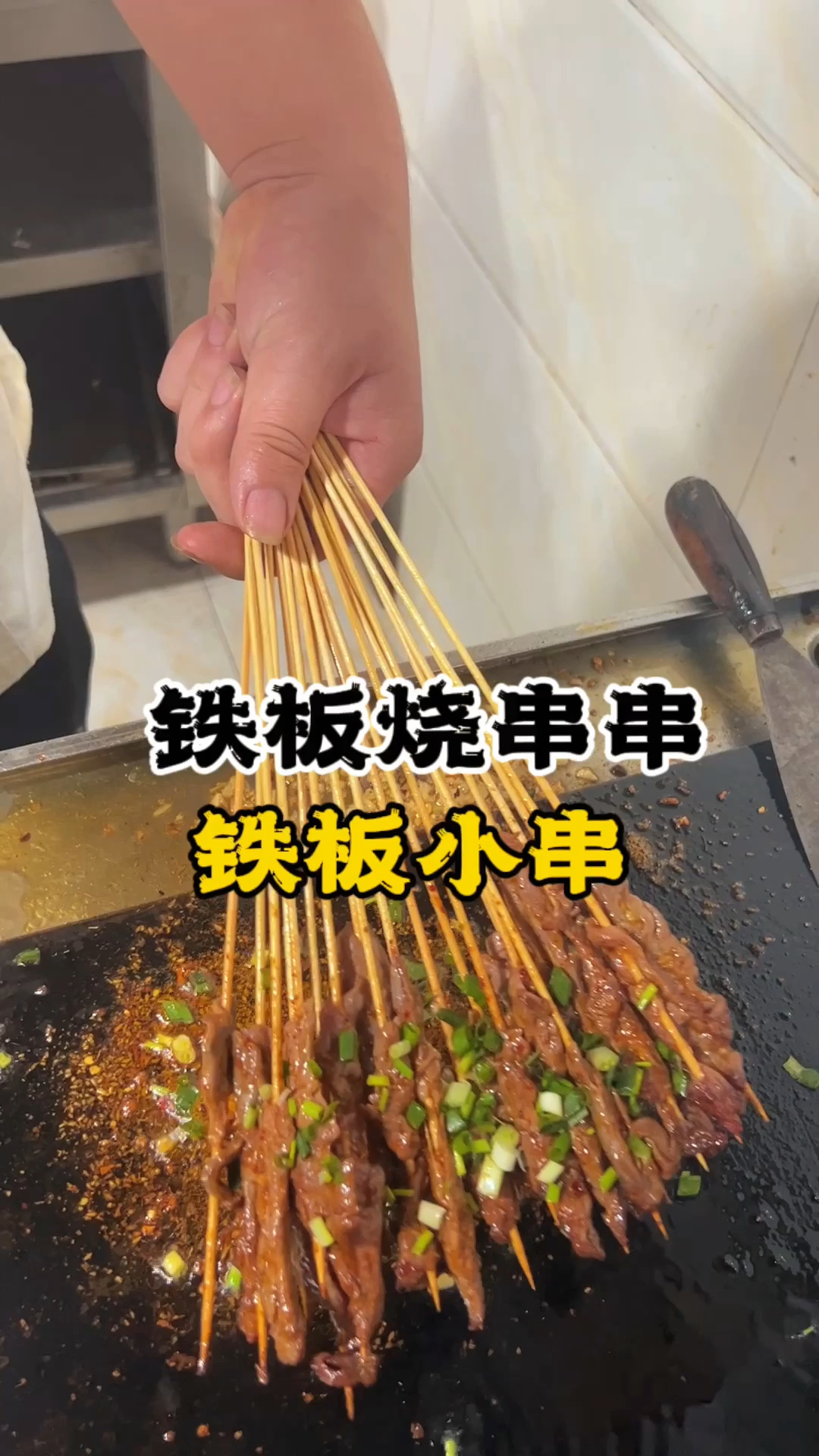 铁板串串教学长沙铁板烧培训铁板串串配方