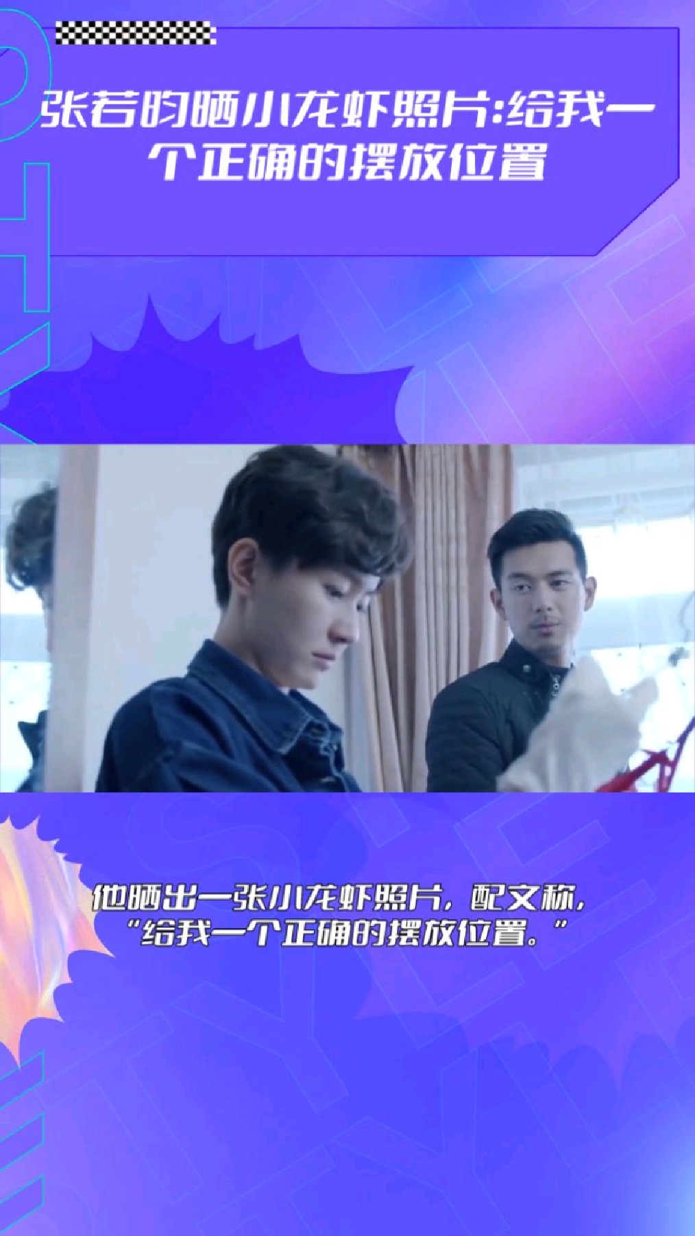 张若昀晒小龙虾照片:给我一个正确的摆放位置