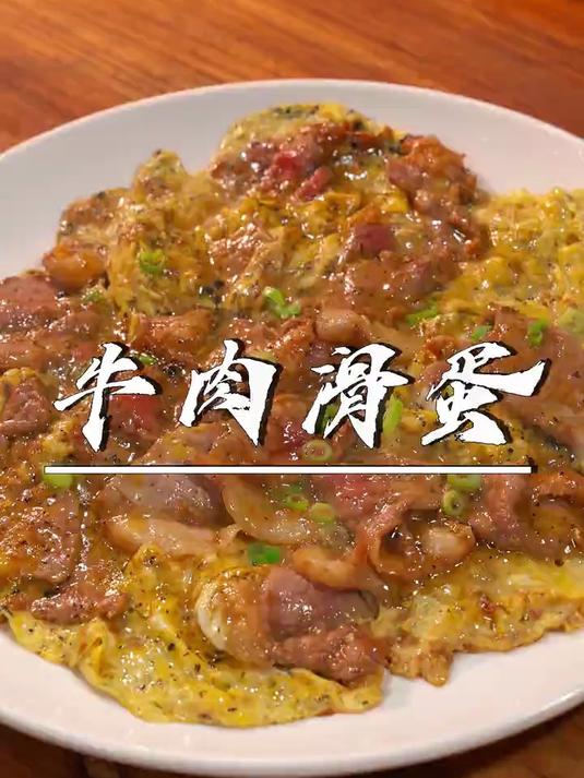 勤快的妈妈经常给孩子做这道黑松露牛肉滑蛋