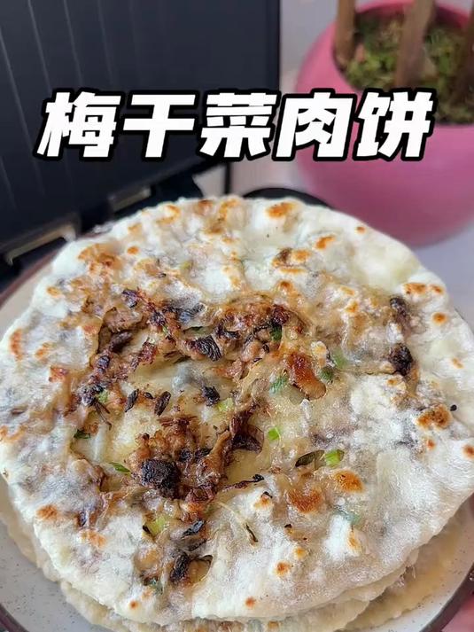 浙江人怎么可能不会做梅干菜肉饼呢？