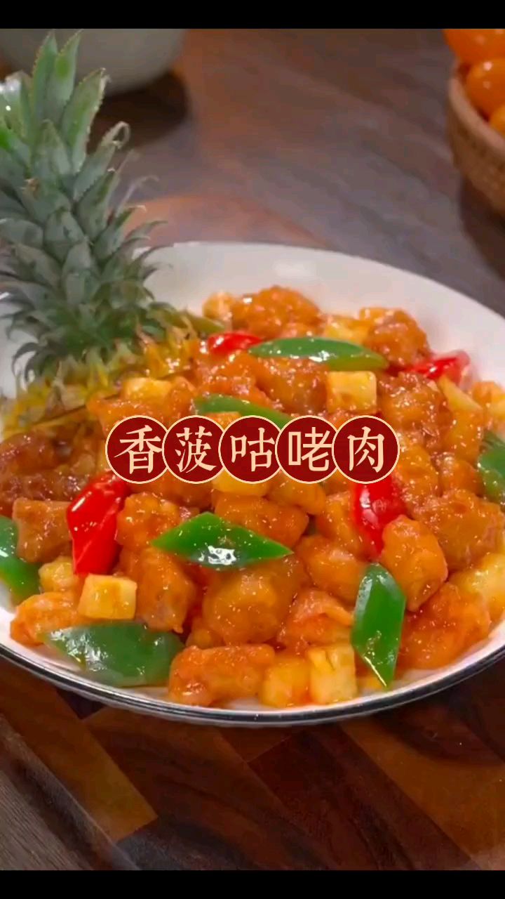 香菠咕咾肉,小朋友的最爱