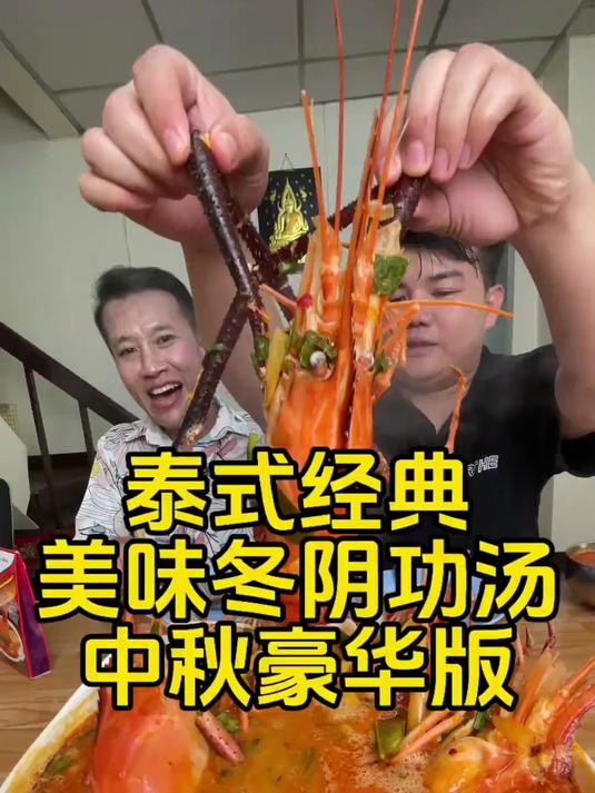 泰式经典美味冬阴功汤 中秋豪华巨虾版,老舅做冬阴功是