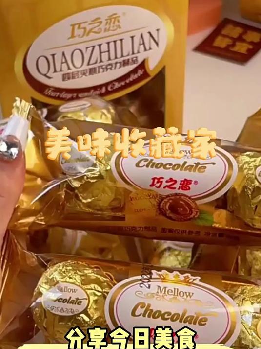 巧之恋金莎球金球巧克力金沙巧克力球爆浆流心巧克力爆