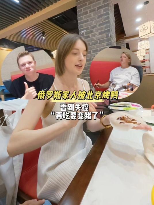 俄罗斯家人被北京烤鸭香到失控:再吃要变猪啦