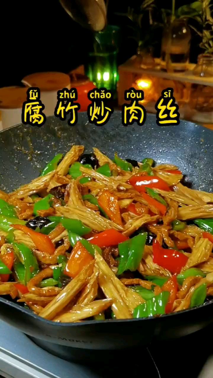 分享美食腐竹炒肉做法