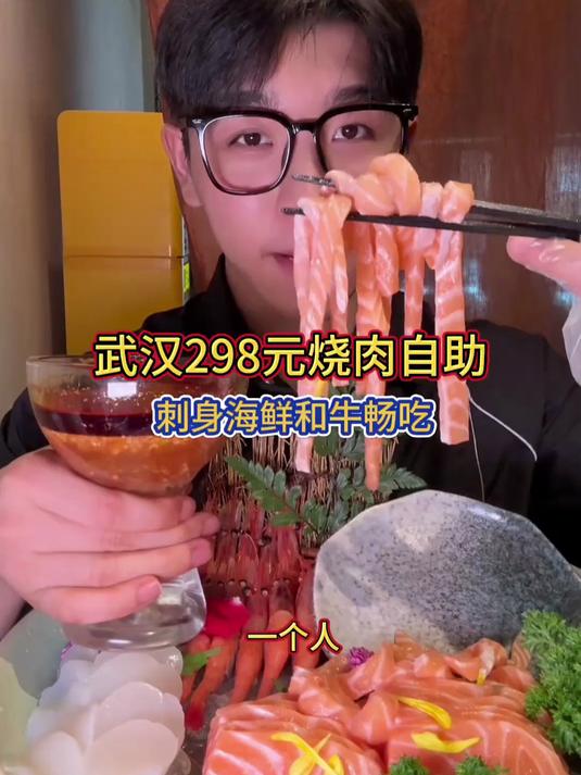 武汉298元烧肉自助 海鲜刺身和牛榴莲畅吃！还有烤肉服务！