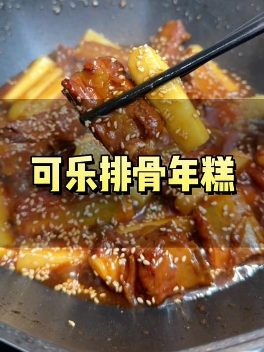 可乐排骨年糕,做法简单又好吃大家一定要试试