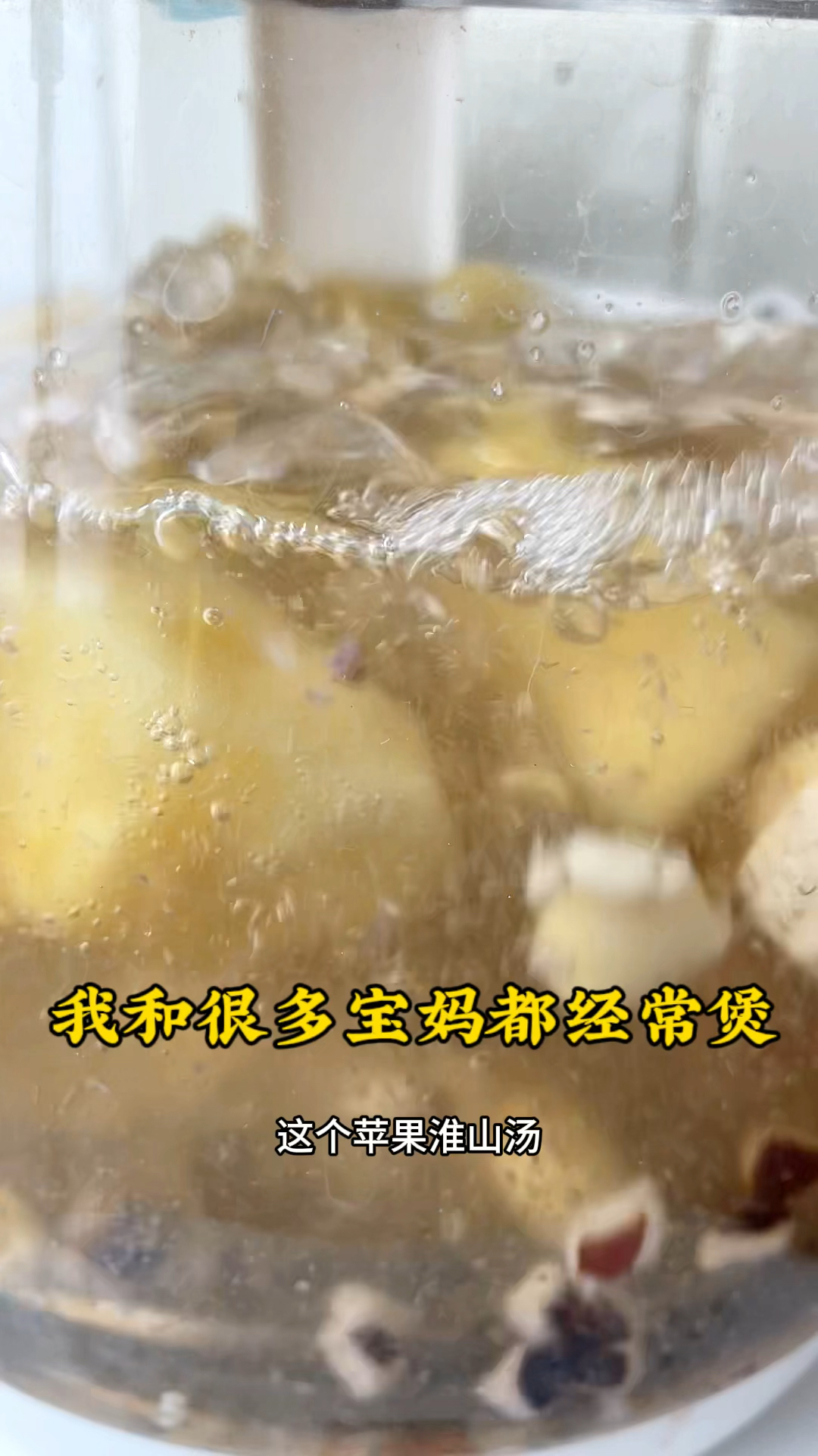 我和很多宝妈都经常煲这个苹果淮山汤