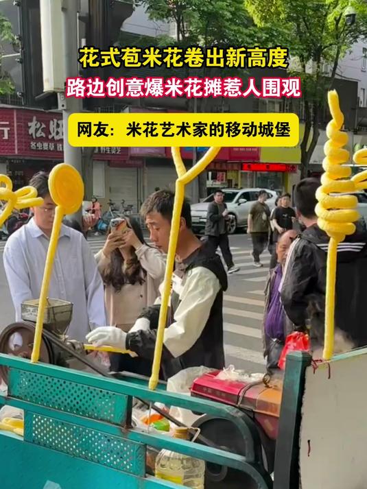 路边创意爆米花摊惹人围观,网友:米花艺术家的移动城堡