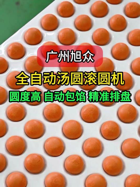 全自动汤圆包馅搓圆机,定制汤圆规格,馅料比例可调