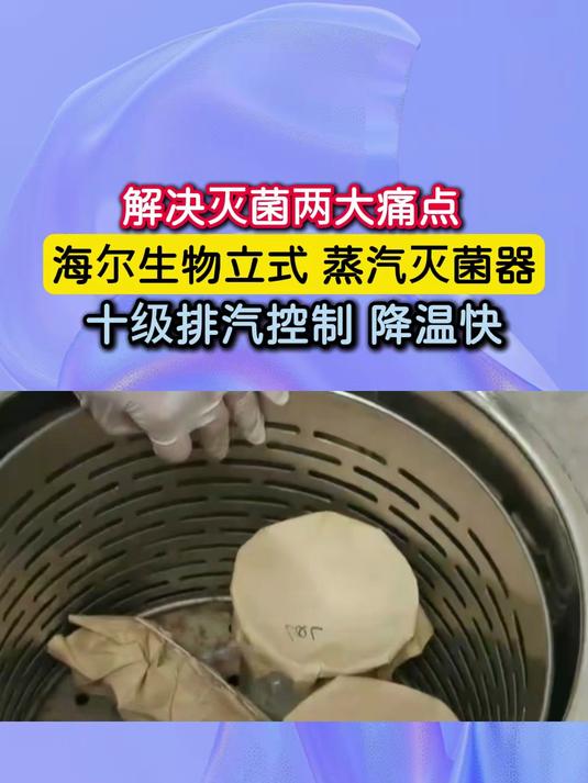解决灭菌两大痛点—海尔立式蒸汽灭菌器