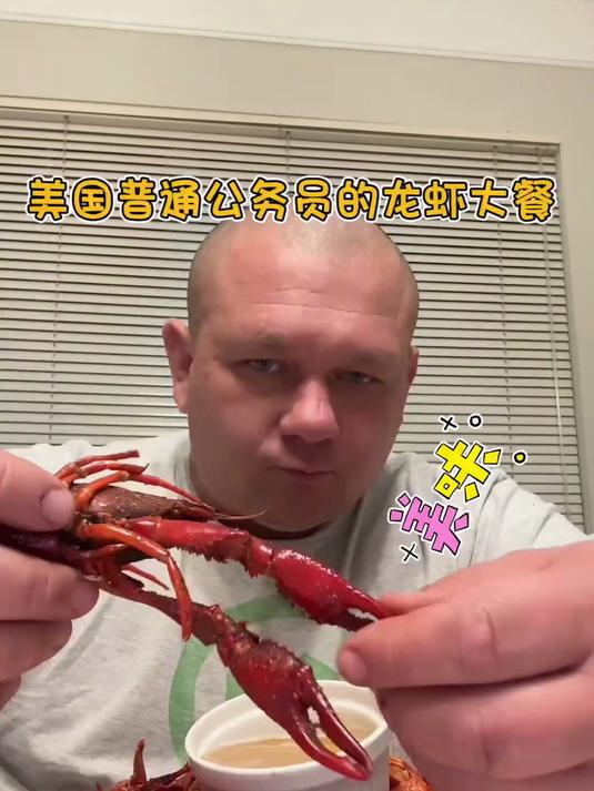美国普通公务员的龙虾大餐