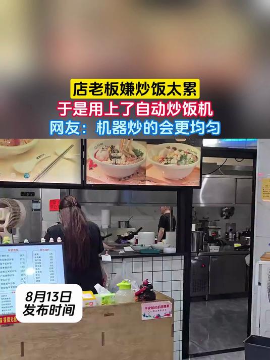 店老板嫌炒饭太累,于是用上了自动炒饭机,网友:机器炒的会更均匀