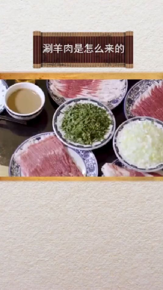 涮羊肉是咋来的呢?原来和忽必烈有关,唉呀妈呀不说了,馋了#美食 #火锅 #古代 #历史