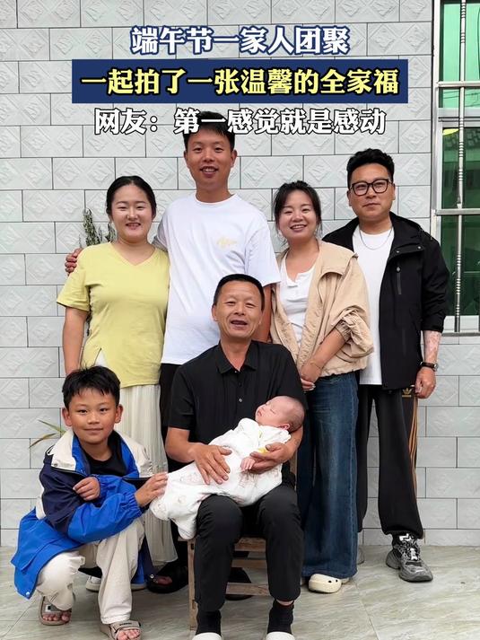 端午节一家人团聚,一起拍了一张温馨的全家福