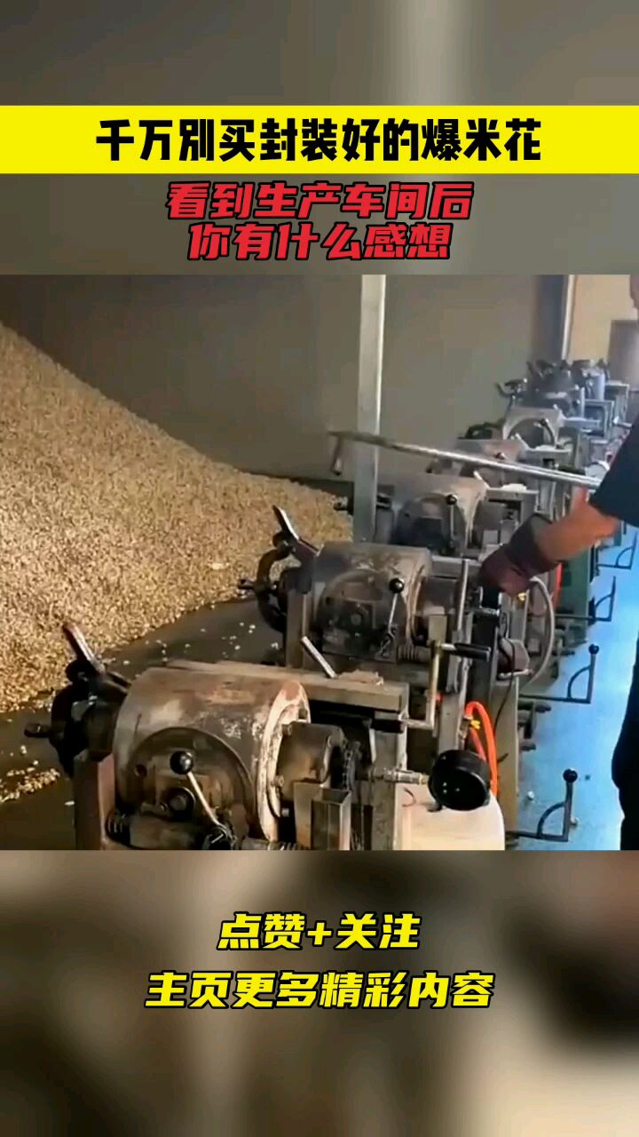 千万别买封装好的爆米花,看到生产车间后,你有什么感想