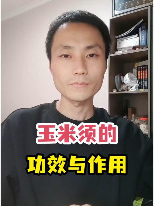 玉米须的功效与作用