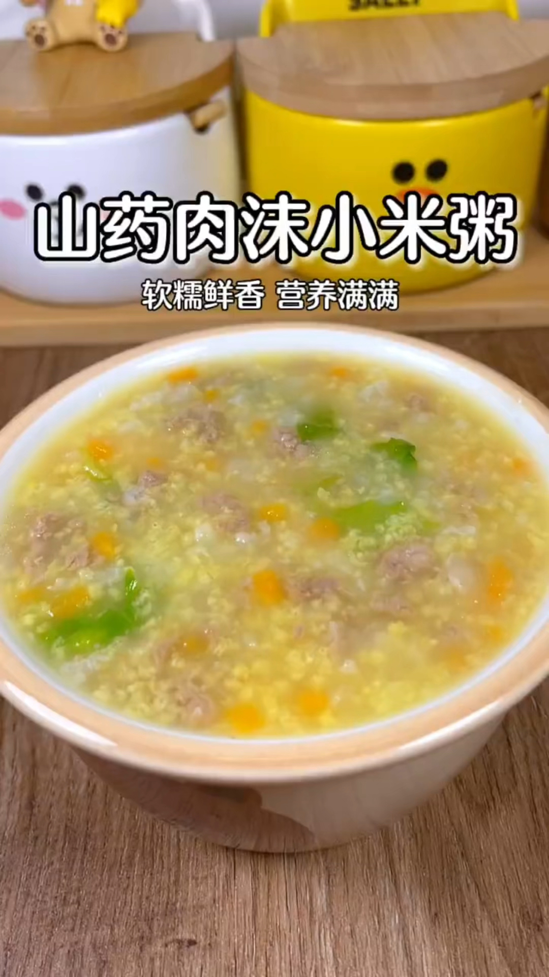 家里有孩子的多喝这个山药肉沫小米粥,真这样做的肉沫粥又鲜又糯,一口下去营养满满!