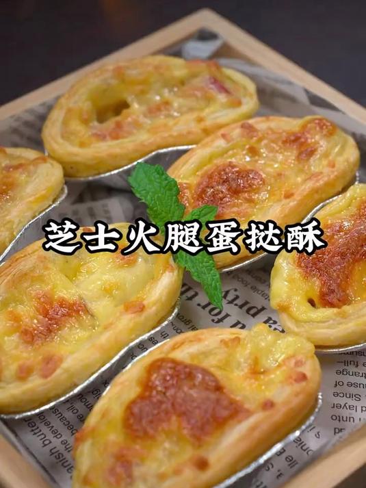 烤箱版芝士火腿蛋挞酥做法