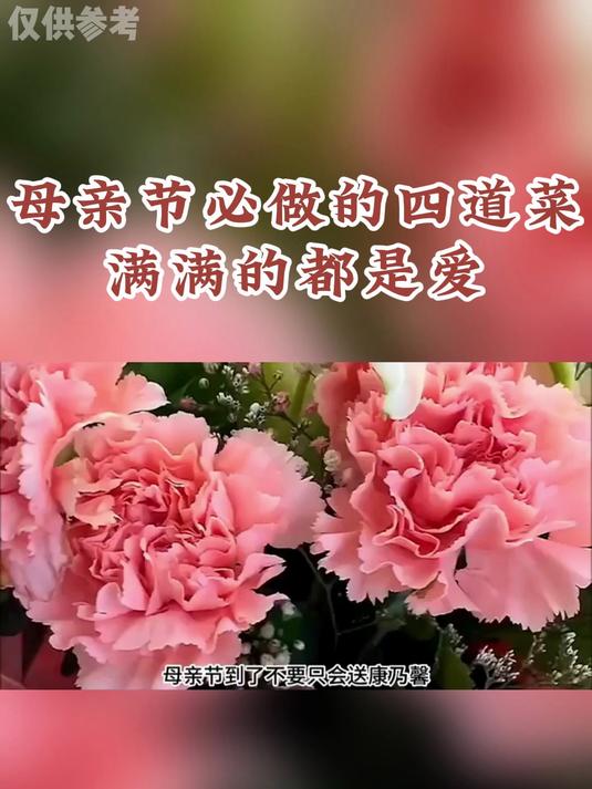 养生科普：母亲节必做的四道菜满满的都是爱
