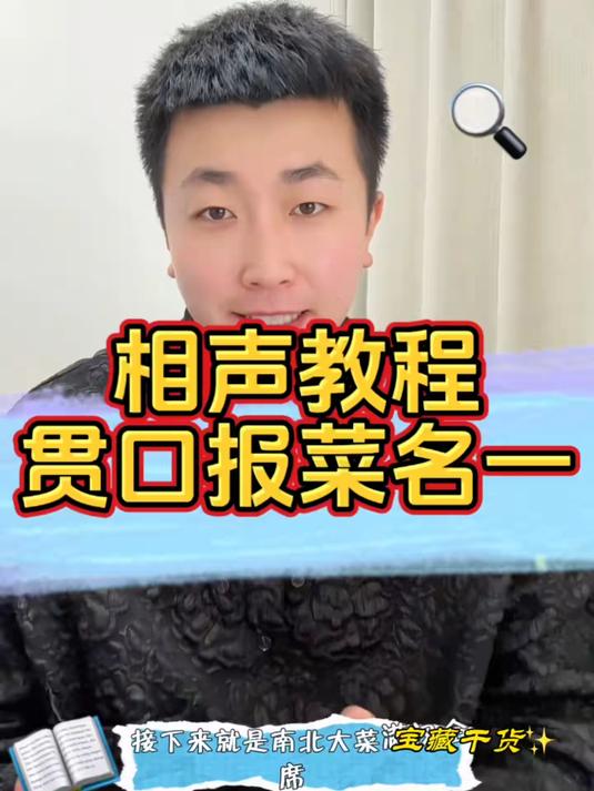 贯口练习一，相声基础课程，贯口报菜名教学开始了#相声 #相声教学 #贯口报菜名 #知识分享