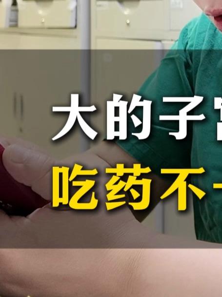 大的子宫内膜息肉吃药，不一定能脱落