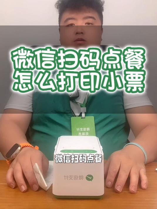 微信扫码点餐怎么打印小票