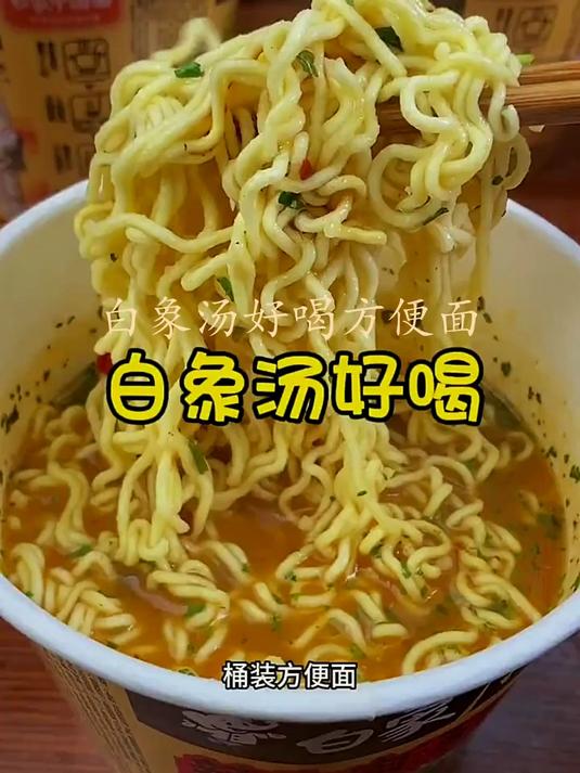 白象桶装方便面,汤味浓郁,量大免煮