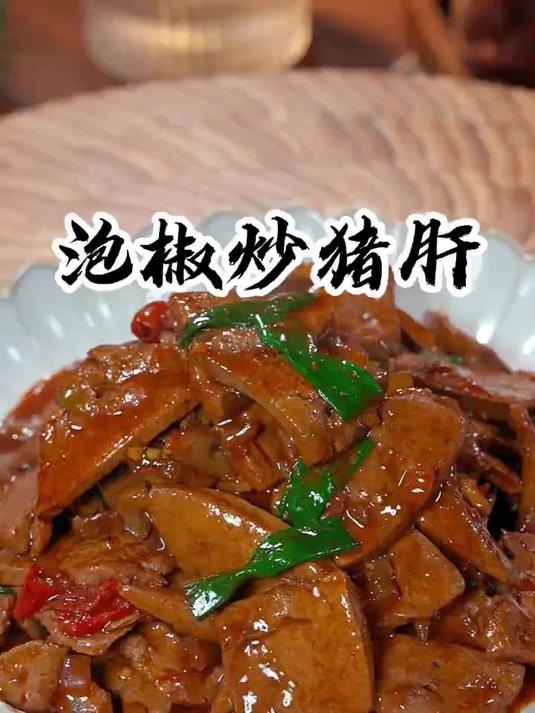 今天分享一泡椒炒猪肝,嘎嘎好吃