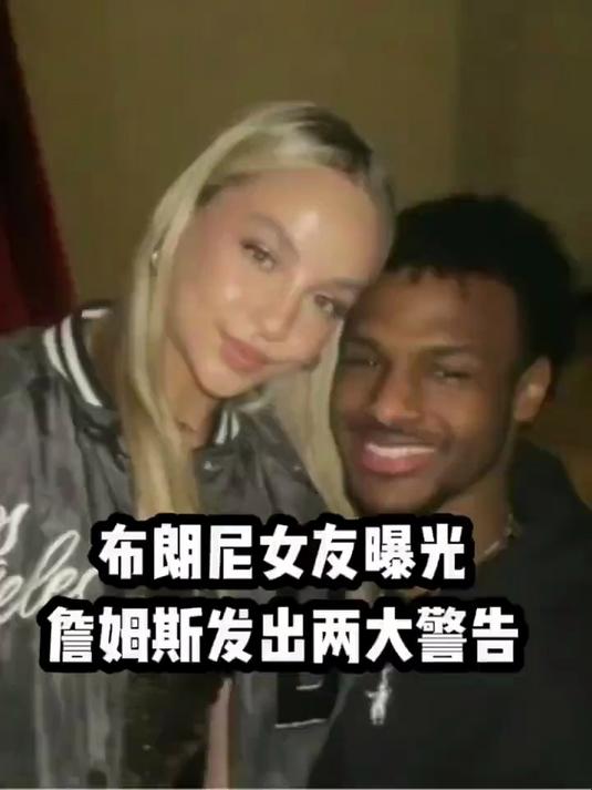 布朗尼女友曝光，詹姆斯发出两大警告