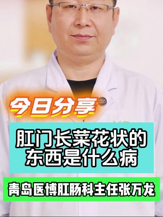 肛门长菜花状的东西是什么病#肛门长疙瘩#
