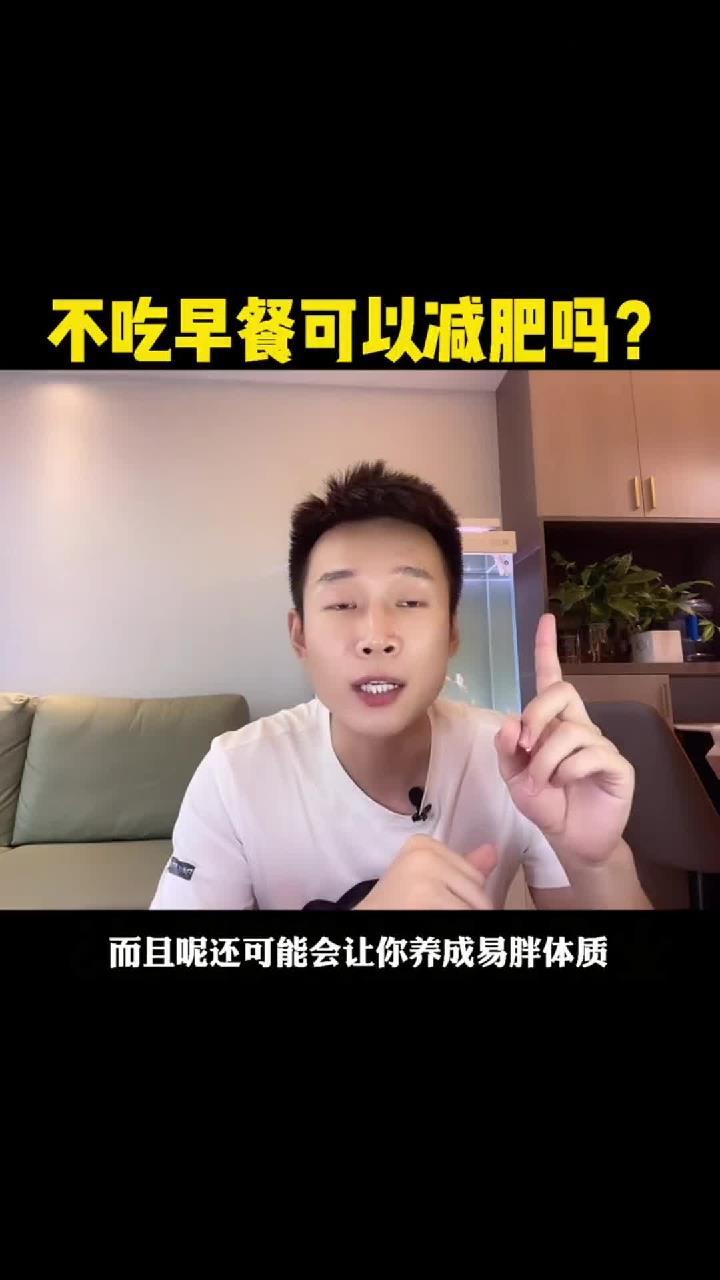 不吃早餐可以减肥吗