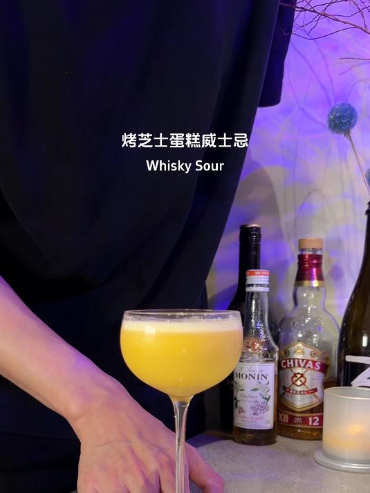 烤芝士蛋糕版威士忌酸 离家近一点,摆的烂一点